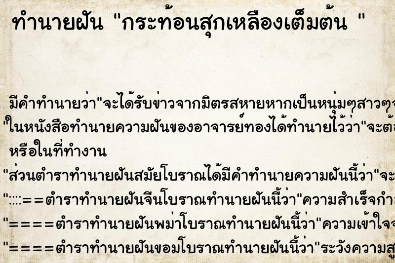ทำนายฝัน กระท้อนสุกเหลืองเต็มต้น 